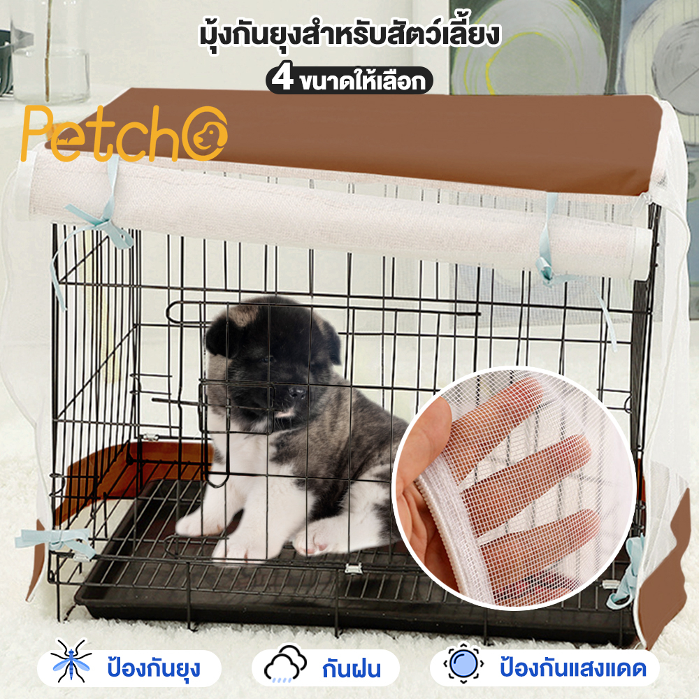 Petcho มุ้งกันยุงหมา มุ้งกันยุงสัตว์ มุ้งกันยุง มุ้งกรงสัตว์ มุ้งกันยุงฤดูร้อน มุ้งกันฝนสัตว์ มุ้งกันยุงพลา Pet net
