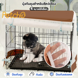 Petcho✅มุ้งกันยุงหมา มุ้งกันยุงสัตว์ มุ้งกันยุง มุ้งกรงสัตว์ มุ้งกันยุงฤดูร้อน มุ้งกันฝนสัตว์ มุ้งกันยุงพลา Pet net