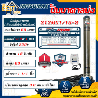 MITSUMAX ปั๊มบาดาล รุ่น 312MX1/16-3 บ่อ 3 นิ้ว 1แรงม้า 220V 16ใบพัด 1 1/4นิ้ว พร้อมกล่อง สาย 50 เมตร ไม่มีฝา ซับเมอร์ส