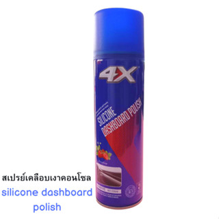 4X Dashboard Polish Silicone ขัดเงารถยนต์ เคลือบเบาะหนัง เคลือบคอนโซล เคลือบเงา หอมแพง สเปรย์เคลือบเงาปรับอากาศในรถยนต์