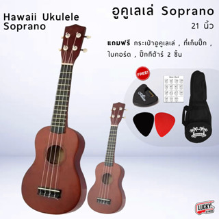 [ส่งจากไทย] Hawaii Ukulele Soprano อูคูเลเล่ วัสดุเป็นไม้  สีน้ำตาล ขนาด 21 นิ้ว 🎯 พร้อมของแถม จัดส่งทั่วประเทศ