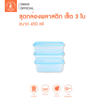 ชุดกล่องพลาสติก เซ็ต 3 ใบ กล่องพลาสติก กล่องถนอมอาหาร กล่องอเนกประสงค์ขนาด450 ml