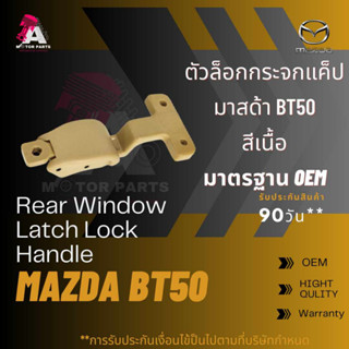 ตัวล็อคกระจกแคป MAZDA BT50 สีเนื้อ