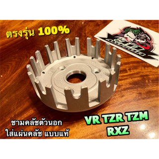 ชามคลัชตัวนอก มิเนียม VR TZR YZM VRR TZRR VR150 ชามใส่แผ่นคลัช ชามคลัชมิเนียม แบบแท้