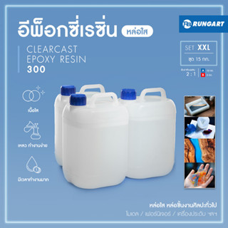 CLEARCAST300 อีพ็อกซี่หล่อใส เหลว ใส แข็ง ทนทาน หล่อใสงานศิลปะ โมเดล เครื่องประดับ พวงกุญแจ [ชุด XXL - 15 กก.]