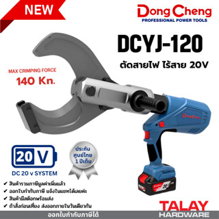 เครื่องตัดสายไฟ คีมตัดไร้สายไฟ ไร้สาย 20V DC DONGCHENG DCYJ-120  เครื่องตัดสายไฟไร้สาย ระบบไฮดรอลิค