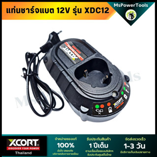 Xcort XDC12 แท่นชาร์จแบตเตอรี่ xcort 12V. สำหรับชาร์จแบตเตอรี่เครื่องมือช่าง xcort รุ่น 12 โวลต์