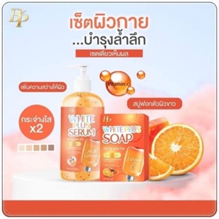 🍊[ใหม่ แถมสบู่ 1 ก้อน] BP WHITE PLUS SERUM บีพี เซรั่มลบดำ  500 ml