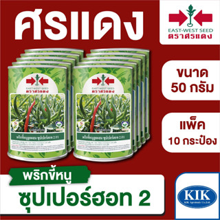 ขายส่ง เมล็ดพันธุ์ ศรแดง BIG พริกขี้หนู ซุปเปอร์ฮอท2  ขนาด 50 กรัม (50 กรัม X 10 กระป๋อง)