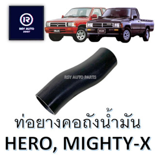 ท่อยางคอถังน้ำมันไมตี้ ฮีโร่ MIGHTY-X, HERO