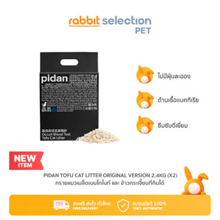 [เเพ็ก 4 ถุง] Rabbit Selection Pet Pidan Tofu Cat Litter 2.4KG ขนาด 6 ลิตร ทรายเต้าหู้ ทรายตรวจโรคแมว