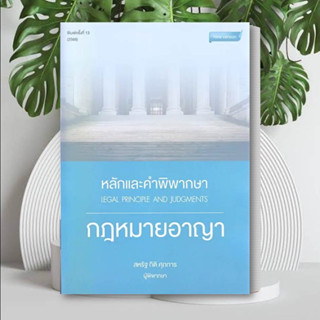 หนังสือ หลักและคำพิพากษา กฎหมายอาญา พ.13 ปี 2566 หนังสือ เตรียมสอบ หนังสือ แนวข้อสอบ หนังสือ ปริญญาตรี หนังสือ กฎหมาย