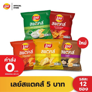 [แพ็ค 12] Lays STAX เลย์ สแตคส์ Flexi ขนาด 5 บาท  (เลือกรสได้)