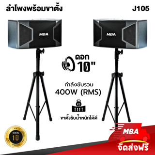 MBASOUNDTHAILAND ชุดลำโพง10นิ้ว รุ่น J105 กำลังขับ 400วัตต์ พร้อมขาตั้งลำโพงอย่างดี ตู้ลำโพงเปล่า ลำโพงกลางแจ้ง เบสหนัก