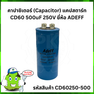 คาปาซิเตอร์ (Capacitor) แคปสตาร์ท CD60 500uF 250V ยี่ห้อ ADEFF