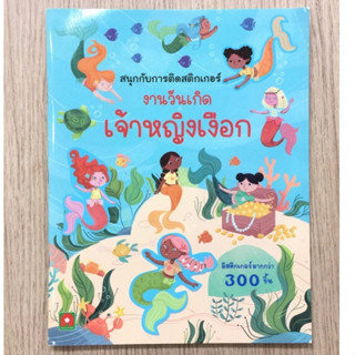 AFK สนุกกับการติดสติกเกอร์ งานวันเกิดเจ้าหญิงเงือก (ของมีตำหนิ)