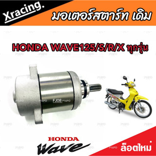 ไดสตาร์ท หรือ มอเตอร์สตาร์ท Honda Wave 125 ทุกรุ่น มอเตอร์สตาร์ท สำหรับรถ ฮอนด้า เวฟ 125 ทุกรุ่น อะไหล่แท้โรงงาน