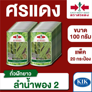 ขายส่ง เมล็ดพันธุ์ ศรแดง BIG ถั่วฝักยาว ลำน้ำพอง2  ขนาด 100 กรัม (100 กรัม X 20 กระป๋อง)