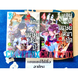 เกมล่ามนุษย์หมาป่า ภาคจิ้งจอกคลั่ง เล่ม3, 4/ หนังสือการ์ตูนมือ2 #LUCKPIM