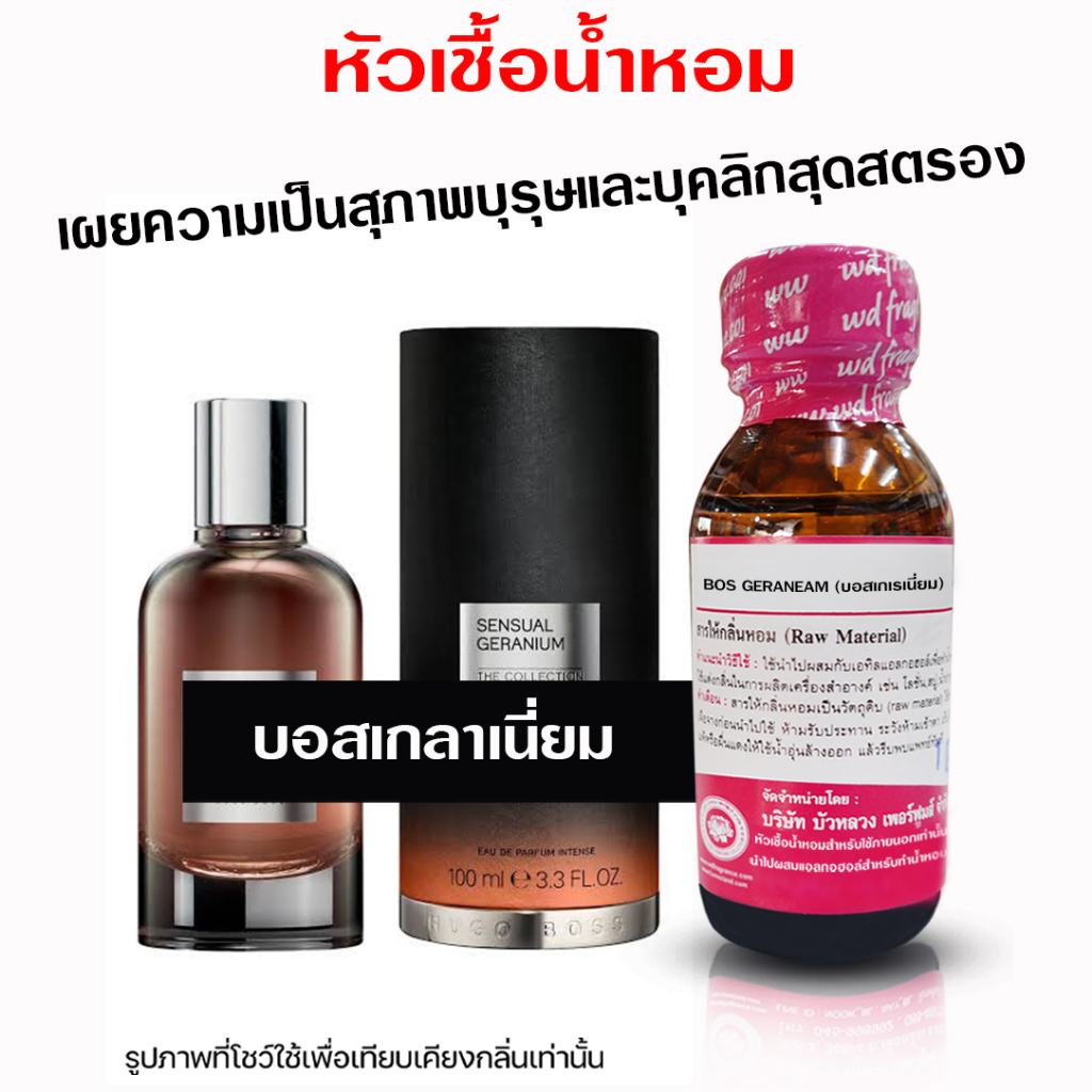 หัวเชื้อน้ำหอม 100% กลิ่นบอสเกเลเนี่ยม 30 ml. น้ำหอม น้ำหอมผู้ชาย  น้ำหอมติดทนยาวนาน ความเข้มข้นสูง ถูกชัวร์ สินค้า
