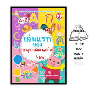 หนังสือ เล่มแรกของอนุบาลคนเก่ง 1-100 : หนังสือเด็ก แบบฝึกหัดสำหรับเด็ก หัดอ่าน-เขียนภาษาไทย หัดอ่าน-เขียนตัวเลข