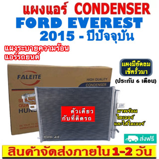 ส่งฟรี! แผงแอร์ ฟอร์ด เอเวอร์เรส ปี 2015-ปัจจุบัน (แถมไดเออร์!) Condenser Ford Everest 2015-present แผงระบายความร้อน