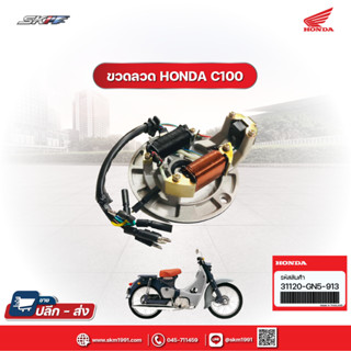 ชุดขดลวดสเตเตอร์ สำหรับรถ HONDA รุ่นC100  แท้ศูนย์ HONDA (31120-GN5-913)