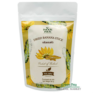 PhoonPhon พูนผล กล้วยอบแห้ง Dried Banana Stick ขนาด 80 กรัม รสชาติอร่อย สามารถพกไปทานเล่นได้ทุกเวลา