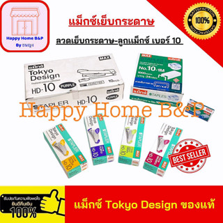 เครื่องเย็บกระดาษเบอร์10 ที่เย็บกระดาษ ลวดเย็บกระดาษ สำหรับเย็บกระดาษ เย็บผ้า เย็บหนัง แม็กเย็บ แม่แม็ก