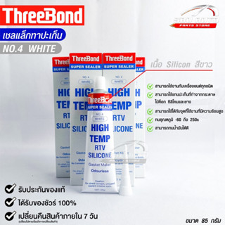 THREEBOND กาวขาว (No.4) ทาประเก็น ซิลิโคนยาแนว ทนความร้อนสูง