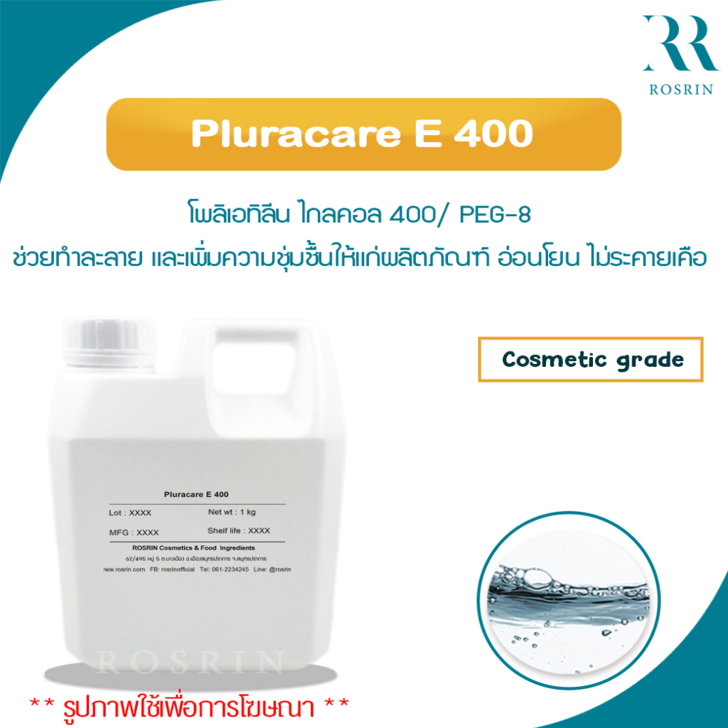 Pluracare E 400 (PEG400 )หรือ PEG-8 ตัวช่วยทำละลาย เพิ่มความชุ่มชื้นเนื้อผลิตภัณฑ์ (500g, 1kg)