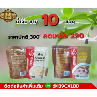 น้ำจิ้มชาบู รสเผ็ด HAIDILAO x 10 ซอง ราคา 290 บาท