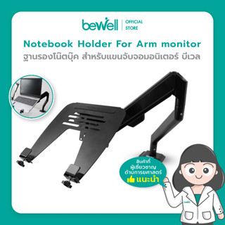 Bewell Notebook Holder For Arm monitor ฐานรองโน๊ตบุ๊ค สำหรับแขนจับจอมอนิเตอร์ วัสดุ Aluminum รองรับน้ำหนักได้ 9 k