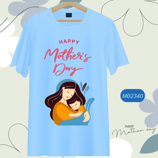 เสื้อวันแม่ สีฟ้า I Love Mom ลายแม่ลูก Happy Mother Day เนื้อผ้านุ่มใส่สบาย