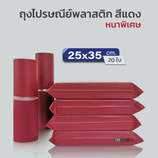 ซองไปรษณีย์พาสติก สีแดง25x35 สีพาสเทล ไม่จ่าหน้า ถุงไปรษณีย์ ถุงไปรษณีย์พลาสติก ซองไปรษณีย์ พร้อมส่ง