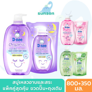 [ฟรีถุงเติม] D-nee ดีนี่ ออร์แกนิค สบู่เหลวอาบและสระ หัวปั๊ม ฟรีแบบถุงเติม (ขนาด 800 มล แถมฟรี 350 มล)