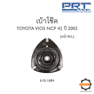 PRT เบ้าโช๊คอัพหน้า TOYOTA VIOS NCP42 ปี 2002 (610-1684)