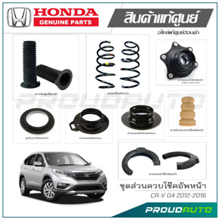 ชุดส่วนควบโช๊คอัพหน้า HONDA CR-V G4 ปี 2012-2016 แท้เบิกศูนย์ **ราคาต่อ 1 คู่**