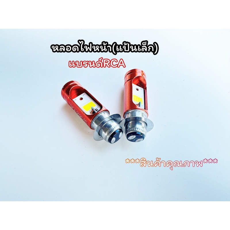 หลอดไฟหน้าLed ไฟหน้าLed RCA งานดี งานคุณภาพ ทน แสงขาว ขั้วแป้นเล็ก