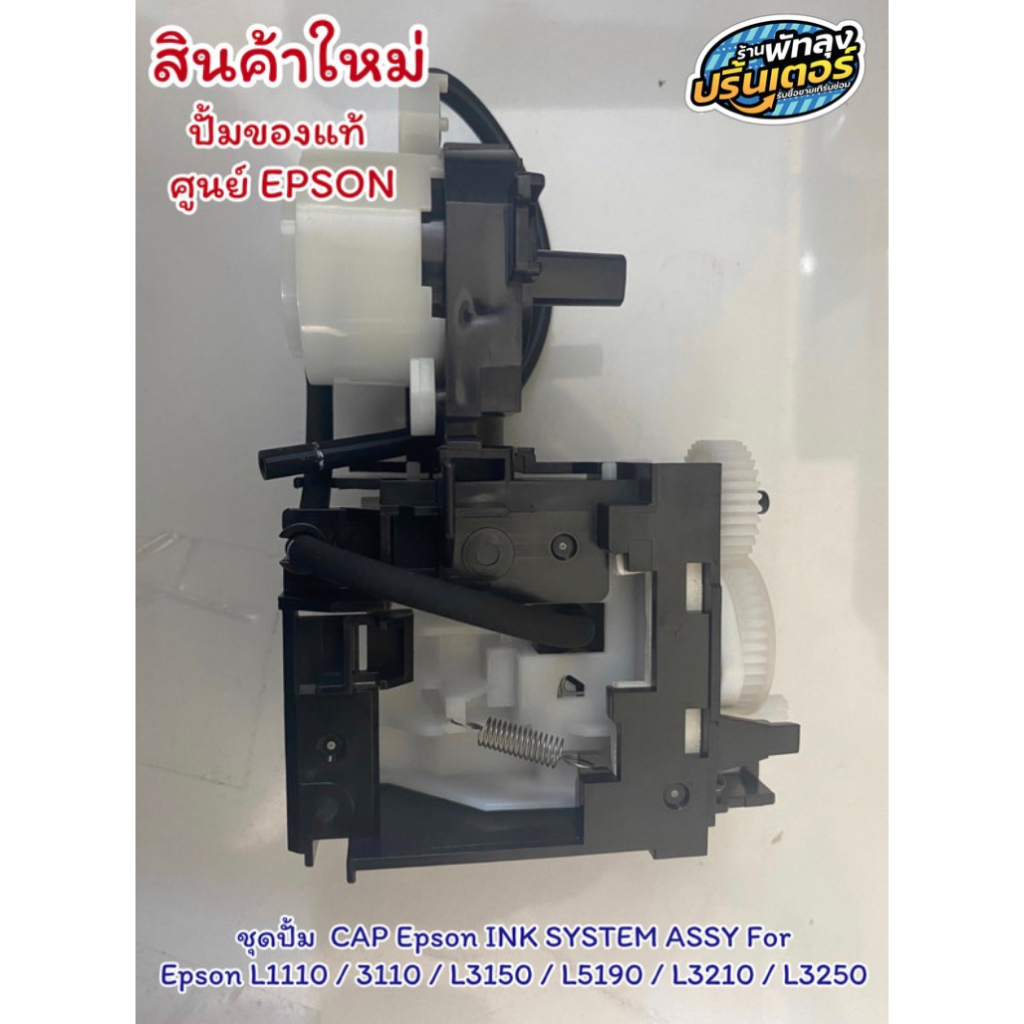 ชุดปั้มหมึกหมึก INK EPSON L3110 L3150 L3210 L3250 ของแท้ศูนย์Epson