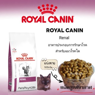 Royal Canin RENAL สำหรับแมวโรคไต(แบ่งขาย500กรัม)