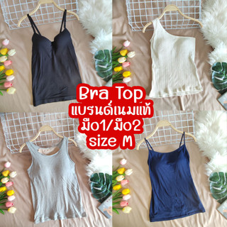 Bra Top รวมแบรนด์เนมญี่ปุ่น size M มือ1 มือ2