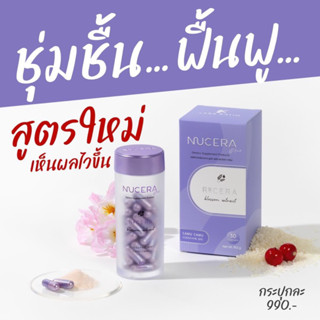 Nucera Plus นูเซร่าสูตรใหม่💜