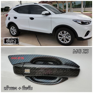 MG ZS ทุกรุ่น ทุกปี (งานไทยแท้ทุกชิ้น ไม่ใช่งานจีน) เบ้ารอง มือจับ ฝาถัง เคฟล่า โครเมี่ยม ดำด้าน