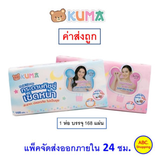 ✅ส่งไว | ใหม่ | ของแท้ ✅ KUMA Facial Tissue กระดาษทิชชู่เช็ดหน้าขนาด 168 แผ่น คละสี 1 ห่อ