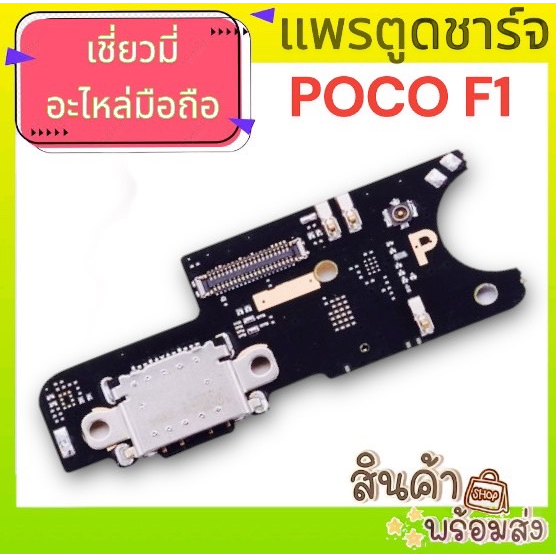 แพรตูดชาร์จ หัวเหว่ย POCO F1  อะไหล่มือถือ พร้อมส่ง🔥🔥