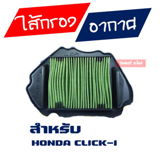 ไส้กรองอากาศ Honda Click110i , Click-i