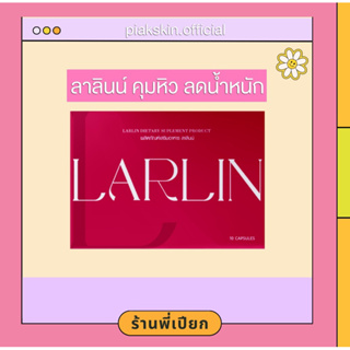 LARLIN ลดน้ำหนัก ลาลินน์ คุมหิว เร่งเผาผลาญ ของแท้💯 มีบัตรตัวแทน