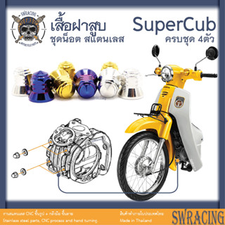 SuperCub 2013-23 น็อตเลส  เสื้อฝาสูบ ตัวเมียหัวปิด  ครบชุด 4 ตัว น็อตสแตนเลส  ราคาขายต่อ 1 ชุด งานเฮงสกรู