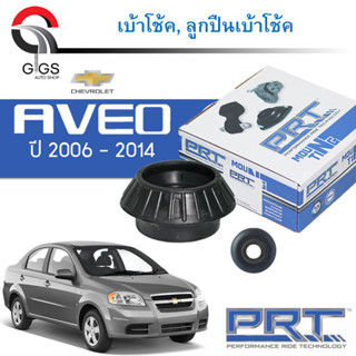 PRT เบ้าโช้คอัพ รถยนต์ Chevrolet AVEO T250 เชพโรเลต อาวีโอ้ 1.2/1.4/1.6 ปี 06-14 เบ้าโช้ค พี อาร์ ที